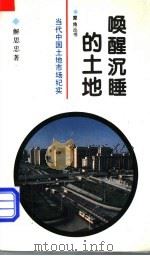 唤醒沉睡的土地 当代中国土地市场纪实 1991 PDF电子版封面 7500807821 解思忠著