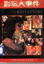 影坛大事件 轰动中外电影界的案件 1988 PDF电子版封面 7507500508 弓长编著