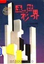 五彩世界 纪实文学集 1989 PDF电子版封面 7530603299 王道生,汪宗禧著