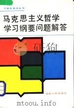 马克思主义哲学学习纲要问题解答 1990 PDF电子版封面 7805084807 张维璞等主编