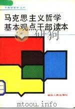 马克思主义哲学基本观点干部读本 1990 PDF电子版封面 7805084688 王佩╞主编