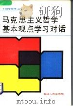 马克思主义哲学基本观点学习对话 1990 PDF电子版封面 7805084629 邴文举等主编