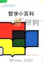 哲学小百科 上 1990 PDF电子版封面 7805084610 张维璞等主编
