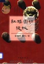 红楼圆明隐秘 兼考论曹雪芹故居、竺香玉故居 1997 PDF电子版封面 7800123537 霍国玲,紫军著