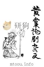 黄裳论剧杂文 1984 PDF电子版封面 10118·736 黄裳著