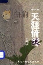 天涯情缘 诗语集 1999 PDF电子版封面 750433247X 纳子著