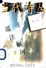遥注如河   1996  PDF电子版封面  7104007849  枫叶著 