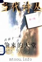 当代诗丛 第1辑 1996 PDF电子版封面 7104007849 朱先树主编;谷未黄著