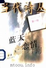 蓝天恋情 1996 PDF电子版封面 7104007849 钜才著