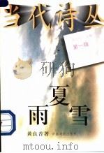 夏雨雪   1996  PDF电子版封面  7104007849  黄良普著 