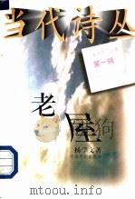 老屋 1996 PDF电子版封面 7104007849 杨学文著