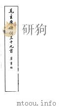 毛主席诗词三十九首草书帖 1977 PDF电子版封面 徐之谦书;荣宝斋编辑