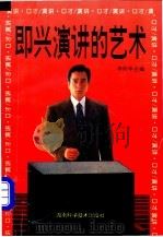 即兴演讲的艺术 1995 PDF电子版封面 7535717233 李仲华主编;刘政,杨瑞忠,蒋文莉,黄伟,周雷,欧阳展平编