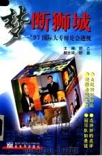 梦断狮城 '97国际大专辩论会透视 1998 PDF电子版封面 7800053938 舒乙主编