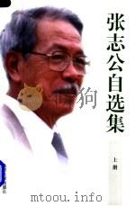 张志公自选集 上 1998 PDF电子版封面 7301038569 张志公著
