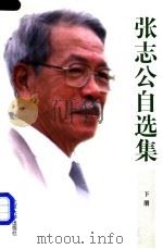张志公自选集 下 1998 PDF电子版封面 780126410X 张志公著