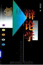 辩论学 1999 PDF电子版封面 780126410X 刘伯奎著