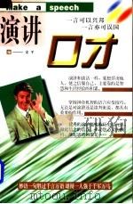 演讲口才 1997 PDF电子版封面 7801231147 安平编