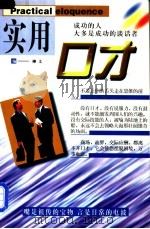 实用口才 1997 PDF电子版封面 7801231171 柳文编