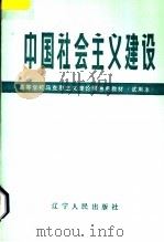 中国社会主义建设 1986 PDF电子版封面 3090·803 《中国社会主义建设》编写组编著