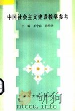 中国社会主义建设教学参考 1989 PDF电子版封面 7314004706 王守山,唐绍华主编