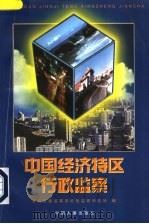 中国经济特区行政监察（1997 PDF版）
