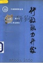 行政能力开发 1990 PDF电子版封面 7205016045 谢燮正主编