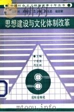 思想建设与文化体制改革 1990 PDF电子版封面 7805564302 丁世发,刘玉祯主编