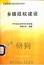 乡镇政权建设 1990 PDF电子版封面 7505803484 田穗生等编著