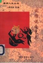 谈情说爱艺术 1997 PDF电子版封面 7801183622 周范林主编