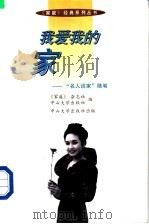 我爱我的家 “名人谈家”随笔 1997 PDF电子版封面 7306012746 《家庭》杂志社,中国大学出版社编