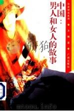 中国:男人和女人的故事 1996 PDF电子版封面 7805925070 方刚著