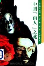 中国“雨人”之谜 1996 PDF电子版封面 7805924937 方刚著