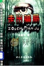 走出骗局 1999 PDF电子版封面 7801202309 涂建华著