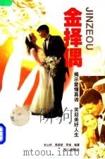 金择偶   1999  PDF电子版封面  780593374X  刘义桥等编著 