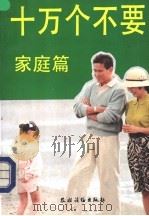 十万个不要 家庭篇 1992 PDF电子版封面 7504819557 金峰著
