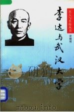 李达与武汉大学 1999 PDF电子版封面 754401438X 宋镜明著