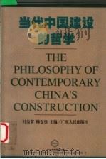 当代中国建设的哲学 1999 PDF电子版封面 7218032273 叶汝贤,韩安贵主编