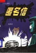匿名信 1985 PDF电子版封面 1004·002 陈典著