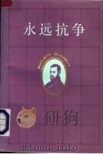 永远抗争 布朗基传 1992 PDF电子版封面 7108005220 (法)德 戈(Decaux,Alain)著;王 鹏,冯嘉瑞译