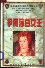 伊丽莎白女王 下 1998 PDF电子版封面 7801392876 保利著