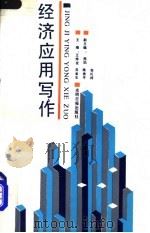 经济应用写作 1993 PDF电子版封面 7800912906 王烨发,吴金生主编
