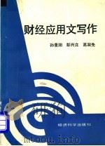 财经应用文写作 1990 PDF电子版封面 7505803123 孙景阳等编