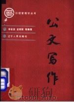 公文写作 1990 PDF电子版封面 7205017319 于钧佩等编著