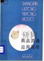 商品流通应用写作 1988 PDF电子版封面 7800061064 程展著