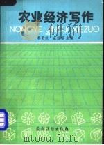 农业经济写作   1985  PDF电子版封面  4267·37  郭明玖，余国瑞主编 