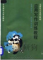 应用写作训练教程 1987 PDF电子版封面 781005046X 李秀玉主编