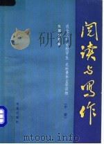 阅读与写作 中 1987 PDF电子版封面 9144·55 张国祥等编