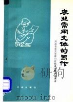 农业常用文体的写作 1981 PDF电子版封面 9144·25 河北农业大学唐山分校语文教研组著
