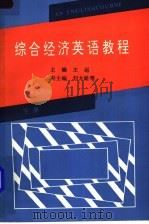 综合经济英语教程 下 1993 PDF电子版封面 7502317538 王运主编